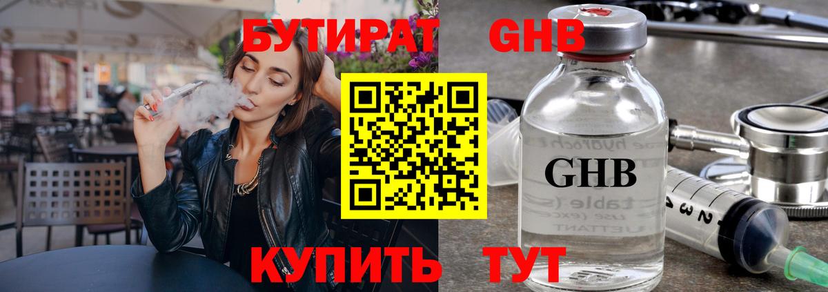 Бутират бутандиол  Вход с VPN  Кызыл 
