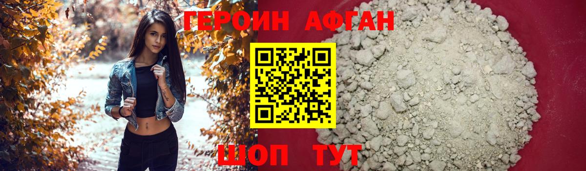 ГЕРОИН афганец Кызыл